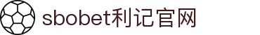 SBOBET利记(中国游)官方网站